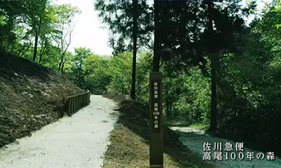 佐川急便 高尾100年の森